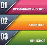 Профилактическое, защитное и лечебное действие