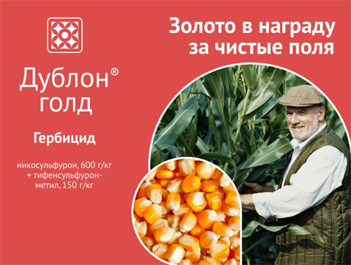 Гербицид Дублон Голд